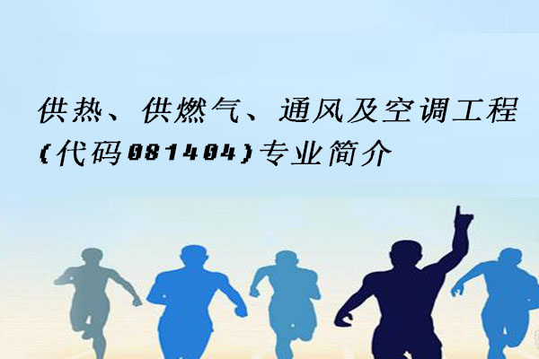 供热、供燃气、通风及空调工程
